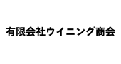 有限会社ウイニング商会